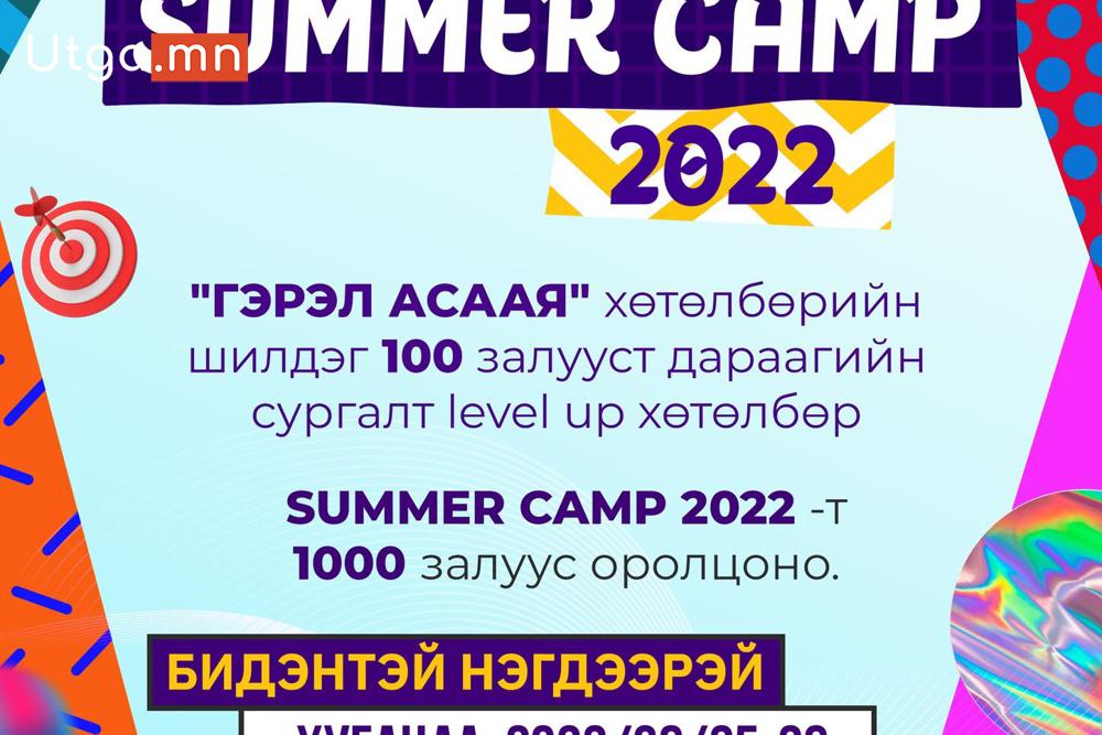 Эрдэнэт хотын оюунлаг залуусын хамгийн том цугларалт “summer camp - 2022” 25, 26 ны өдрүүдэд болно