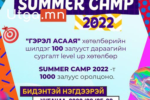 ЭРДЭНЭТ ХОТЫН ХАМГИЙН ТОМ ЦУГЛАРАЛТ “SUMMER CAMP - 2022” БОЛЛОО