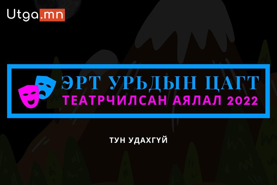 ЭРТ УРЬДЫН ЦАГТ ТЕАТРЧИЛСАН АЯЛАЛД ТАНЫГ УРЬЖ БАЙНА