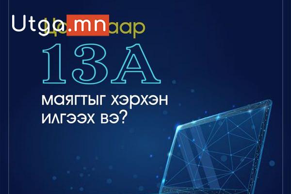 13А МАЯГТЫГ ЦАХИМААР ИЛГЭЭХ, ХҮЛЭЭН АВАХ БОЛОМЖТОЙ БОЛЛОО