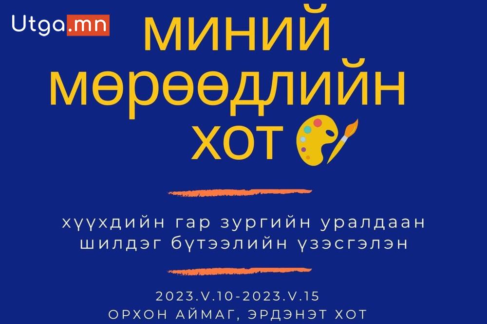 “СОЁЛЫН СЭРГЭЛТ-2023” АРГА ХЭМЖЭЭНИЙ ХҮРЭЭНД ОРХОН АЙМАГТ ХҮҮХДИЙН ГАР ЗУРГИЙН УРАЛДААН ЗАРЛАЖ БАЙНА