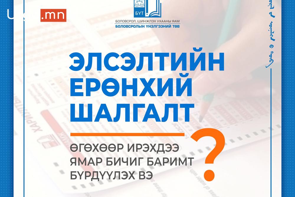 ОРХОН АЙМАГТ МОНГОЛ ХЭЛ БИЧГИЙН ШАЛГАЛТ 2023 ОНЫ 04 ДҮГЭЭР САРЫН 22-НЫ ӨДРИЙН 10.00 ЦАГААС 4 ДҮГЭЭР СУРГУУЛИЙН ХИЧЭЭЛИЙН БАЙРАНД ЭХЭЛНЭ