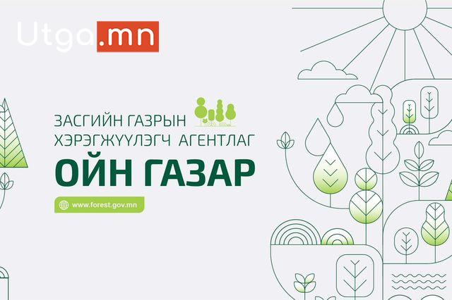 “ОЙН ДАГАЛТ БАЯЛГИЙН ХАМГААЛАХ, АШИГЛАХ” ТУСГАЙ ЗӨВШӨӨРӨЛТЭЙ ААН, БАЙГУУЛЛАГУУД ТҮВШИН ТОГТООХ ҮЗЛЭГТ ХАМРАГДАЖ ЭХЭЛЛЭЭ