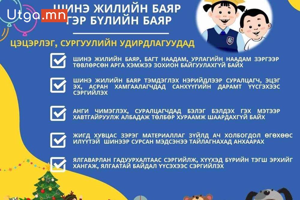 ЦЭЦЭРЛЭГ, СУРГУУЛИЙН УДИРДЛАГУУДАД ДАРААХ ЗӨВЛӨМЖИЙГ ХҮРГЭЖ БАЙНА