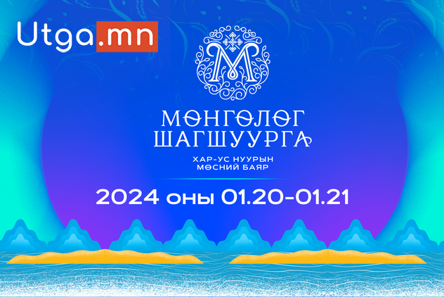 "МӨНГӨЛӨГ ШАГШУУРГА-2024" ХАР-УС НУУРЫН МӨСНИЙ БАЯРЫН ХӨТӨЛБӨРТЭЙ ТАНИЛЦАНА УУ