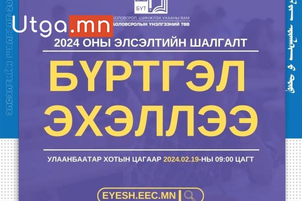 2024 ОНЫ ЭЛСЭЛТИЙН ШАЛГАЛТАД 40 МЯНГА ОРЧИМ ШАЛГУУЛАГЧ ХАМРАГДАНА