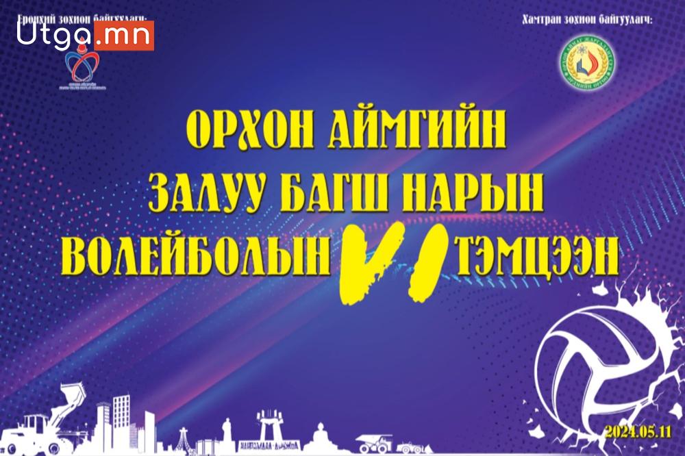 ОРХОН АЙМГИЙН ЗАЛУУ БАГШ НАРЫН ХОЛБООНООС ВОЛЕЙБОЛЫН АВАРГА ШАЛГАРУУЛАХ VI ТЭМЦЭЭНИЙГ ЗОХИОН БАЙГУУЛЖ АВАРГУУДАА ШАЛГАРУУЛЛАА