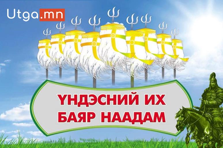 ХУРДАН МОРИНЫ БҮСИЙН УРАЛДААНЫГ АЙМГИЙН БАЯР НААДАМТАЙ ХАМТАТГАН ЗОХИОН БАЙГУУЛНА