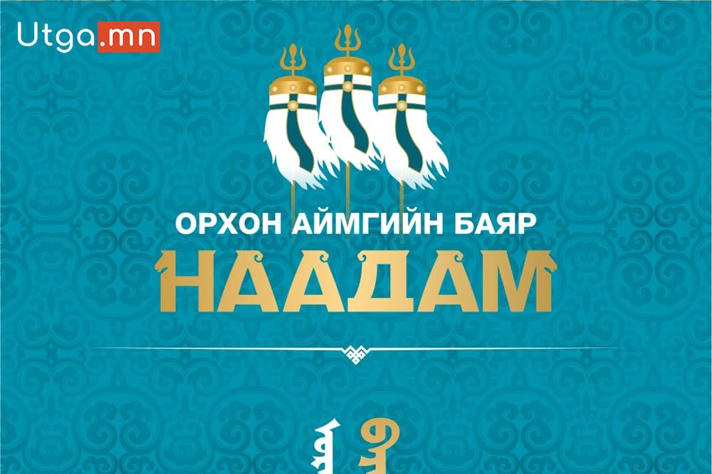 ОРХОН АЙМГИЙН БАЯР НААДМЫН ХӨТӨЛБӨР