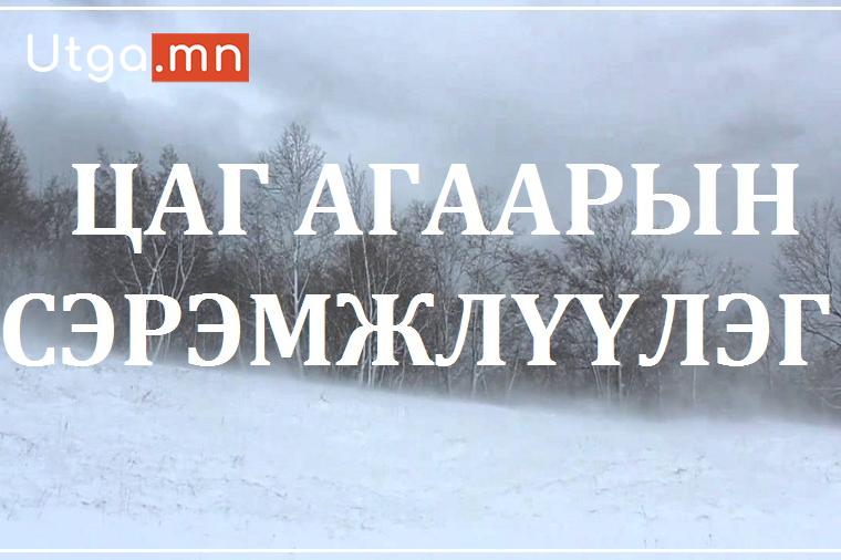 2024 ОНЫ 11 САРЫН 08-НААС 09-НД ШИЛЖИХ ШӨНӨ ИХЭНХ НУТГААР, 09-НД НУТГИЙН ЗҮҮН ХЭСГЭЭР НОЙТОН ЦАС, ЦАС ОРЖ ИХЭНХ НУТГААР САЛХИ ШУУРГАТАЙ БАЙЖ ХҮЙТРЭХИЙГ АНХААРУУЛЖ БАЙНА