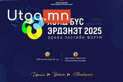 “ХОЙД БҮС – ЭРДЭНЭТ 2025” ЭДИЙН ЗАСГИЙН ФОРУМ БОЛНО