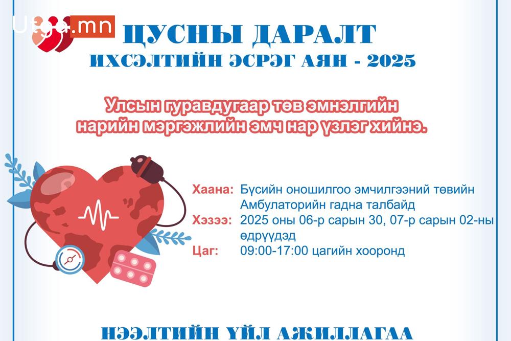 ЦУСНЫ ДАРАЛТ ИХСЭЛТИЙН ЭСРЭГ АЯН - 2025 АЯН ӨНӨӨДӨР МАРГААШ ХОЁР ӨДӨР ҮРГЭЛЖИЛНЭ.