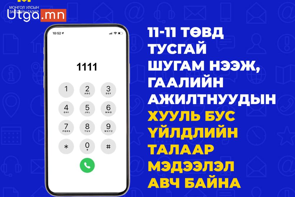 11-11 ТӨВ ГААЛИЙН БАЙГУУЛЛАГЫН ХУУЛЬ БУС ҮЙЛ АЖИЛЛАГААТАЙ ХОЛБООТОЙ МЭДЭЭЛЛИЙГ ТУСГАЙ ШУГАМААР АВЧ БАЙНА