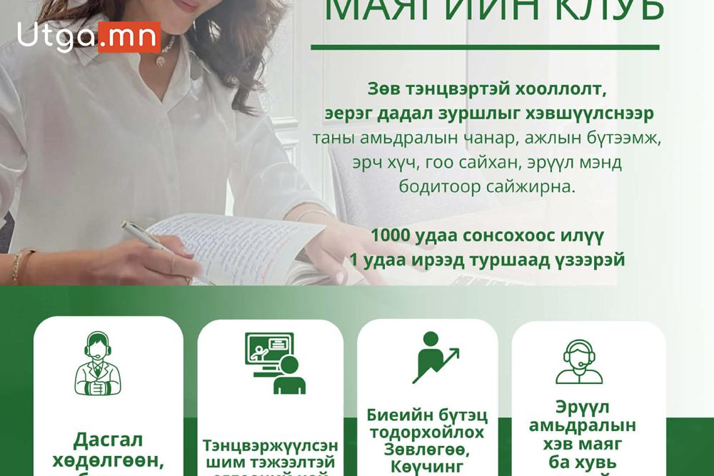 “ЭРДЭНЭС” ЭРҮҮЛ АМЬДРАЛЫН ХЭВ МАЯГИЙН КЛУБТ ТАВТАЙ МОРИЛНО УУ