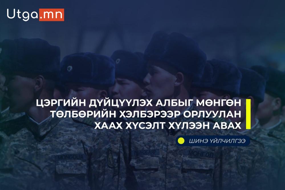 ЦЭРГИЙН ДҮЙЦҮҮЛЭХ АЛБЫГ МӨНГӨН ТӨЛБӨРИЙН ХЭЛБЭРЭЭР ОРЛУУЛАН ХААХ ТӨЛБӨРИЙН ХЭМЖЭЭ ХЭВЭЭР ҮЛДЛЭЭ