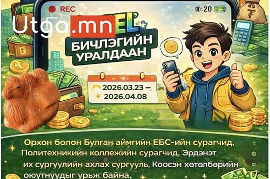 “ДЭЛХИЙН МӨНГӨНИЙ ДОЛОО ХОНОГ-2026” АЯНЫ ХҮРЭЭНД REEL БИЧЛЭГИЙН УРАЛДААН ЗОХИОГДОЖ БАЙНА