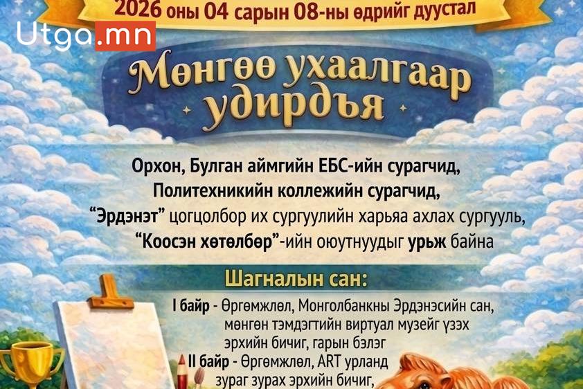 “ДЭЛХИЙН МӨНГӨНИЙ 7 ХОНОГ-2026” АЯНЫ ХҮРЭЭНД ПОСТЕР БЭЛТГЭХ УРАЛДААН ЗОХИОГДОЖ БАЙНА