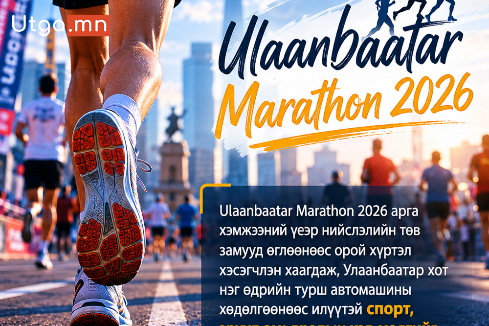 УЛААНБААТАР МАРАФОН 2026: НИЙСЛЭЛ НЭГ ӨДӨР “ГҮЙДЭГ ХОТ” БОЛЖ ХУВИРЛАА