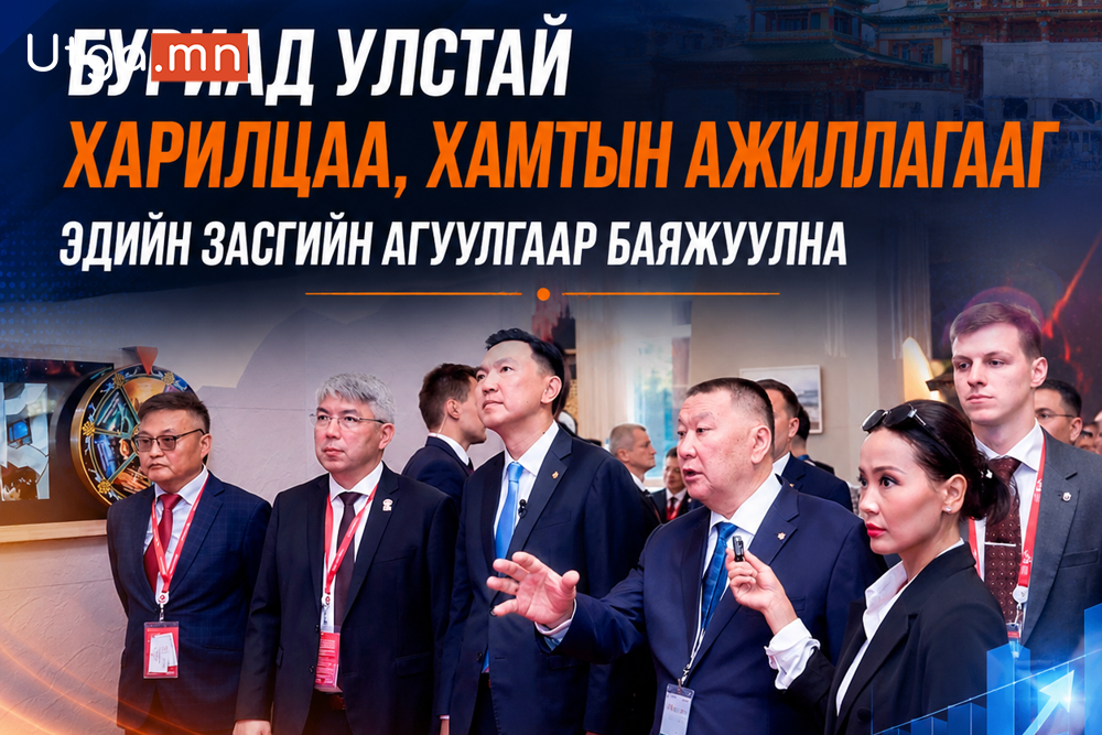 БУРИАД УЛСТАЙ ХАРИЛЦАА, ХАМТЫН АЖИЛЛАГААГ ЭДИЙН ЗАСГИЙН АГУУЛГААР БАЯЖУУЛНА