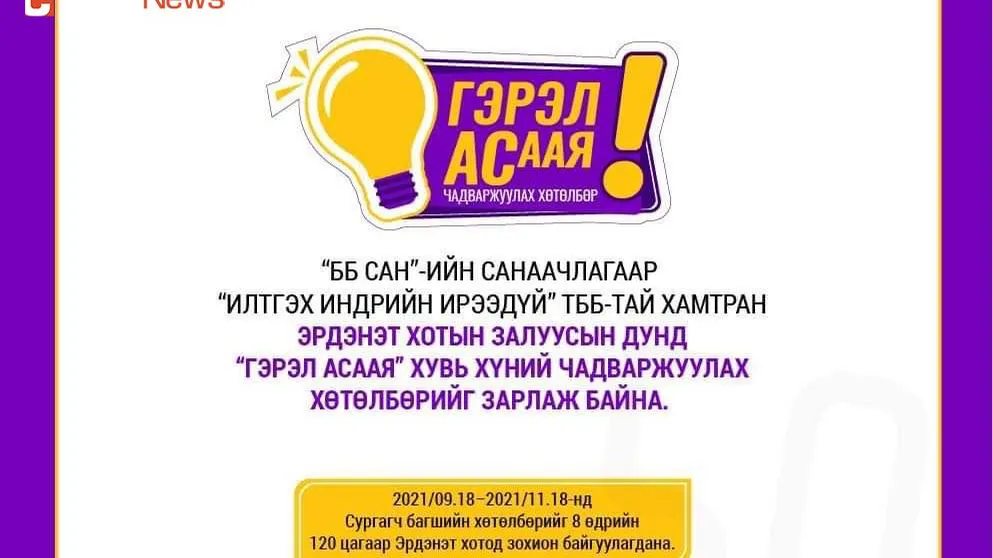 "ГЭРЭЛ АСААЯ" хөтөлбөрт Эрдэнэтийн залуусаа урьж байна