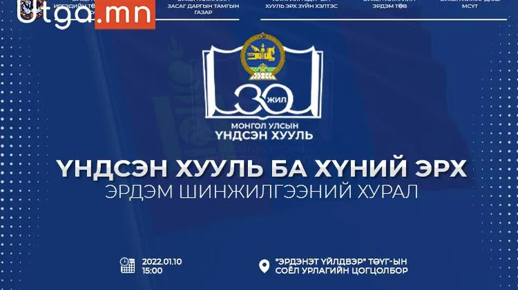 ШИНЭ ҮНДСЭН ХУУЛЬ БАТЛАГДСАНЫ 30 ЖИЛИЙН ОЙ ТОХИОЖ БАЙНА.