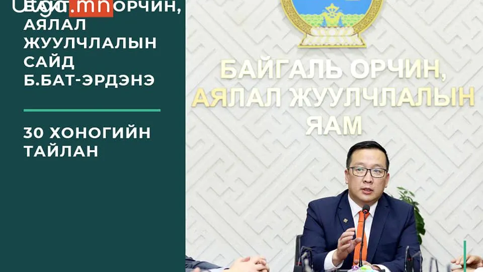 Байгаль орчин, аялал жуулчлалын яам 30 хоногт