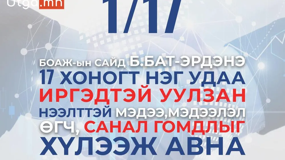 БОАЖЯам иргэдтэй уулзах өдөртэй болжээ.