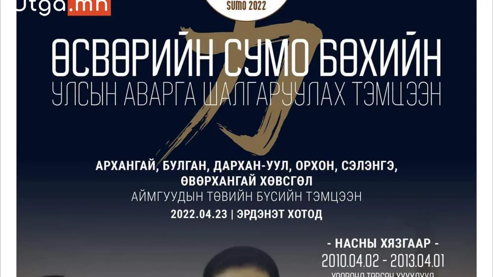 “WANPAKU SUMO 2022”  сумо бөхийн өсвөрийн улсын аварга шалгаруулах тэмцээн зохион байгуулагдана.