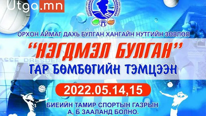 НЭГДМЭЛ БУЛГАН гар бөмбөгийн тэмцээн боллоо