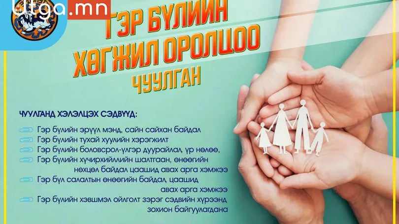 ГЭР БҮЛИЙН ХӨГЖИЛ ОРОЛЦОО ЧУУЛГАН БОЛНО.
