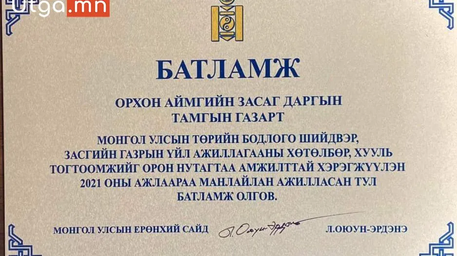 ОРХОН АЙМАГ 2021 ОНЫ АЖЛААРАА МАНЛАЙЛАГЧ АЙМГААР ШАЛГАРЛАА