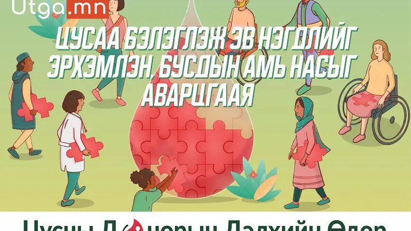 БАТ-ӨЛЗИЙН БАТ-ЭРДЭНЭ САНГИЙН ДЭРГЭДЭХ “ГЭРЭЛ АСААЯ” КЛУБ ДЭЛХИЙН ЦУСНЫ ДОНОРЫН ӨДӨРТ НЭГДЛЭЭ