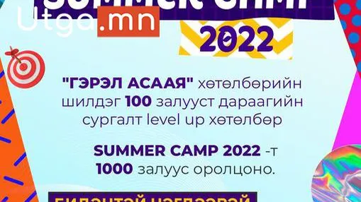 ЭРДЭНЭТ ХОТЫН ХАМГИЙН ТОМ ЦУГЛАРАЛТ “SUMMER CAMP - 2022” БОЛЛОО