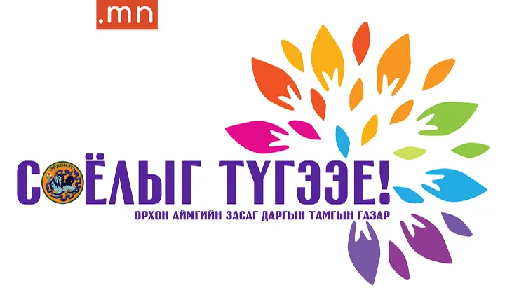 “СОЁЛ ТҮГЭЭЕ” - 2022 АЯН ЭНЭ ЖИЛ “ХУВИЙН СОЁЛ-БАЙГУУЛЛАГЫН СОЁЛ-ХОТЫН СОЁЛ” УРИАТАЙГААР ЗОХИОН БАЙГУУЛАГДАЖ БАЙНА.