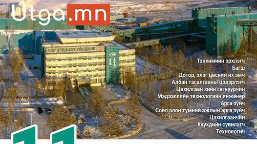 ЭРДЭНЭТ ҮЙЛДВЭРТ 11 АЖЛЫН БАЙРНЫ ОРОН ТОО ЗАРЛАГДЛАА