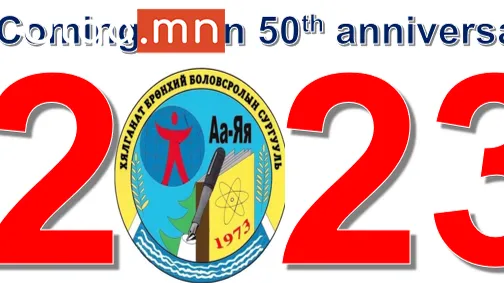 Хялганат ерөнхий боловсролын сургуулийн 50 жилийн ойг угтан 2000-2009 оны төгсөгчдийн дунд зохион байгуулагдсан гар бөмбөгийн  тэмцээн амжилттай зохион байгуулагдаж шилдэгүүд шалгарлаа.