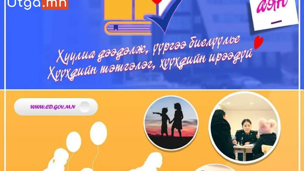 “ХУУЛИА ДЭЭДЭЛЖ, ҮҮРГЭЭ БИЕЛҮҮЛЬЕ”, “ХҮҮХДИЙН ТЭТГЭЛЭГ-ХҮҮХДИЙН ИРЭЭДҮЙ” АЯН ЭХЛҮҮЛЛЭЭ
