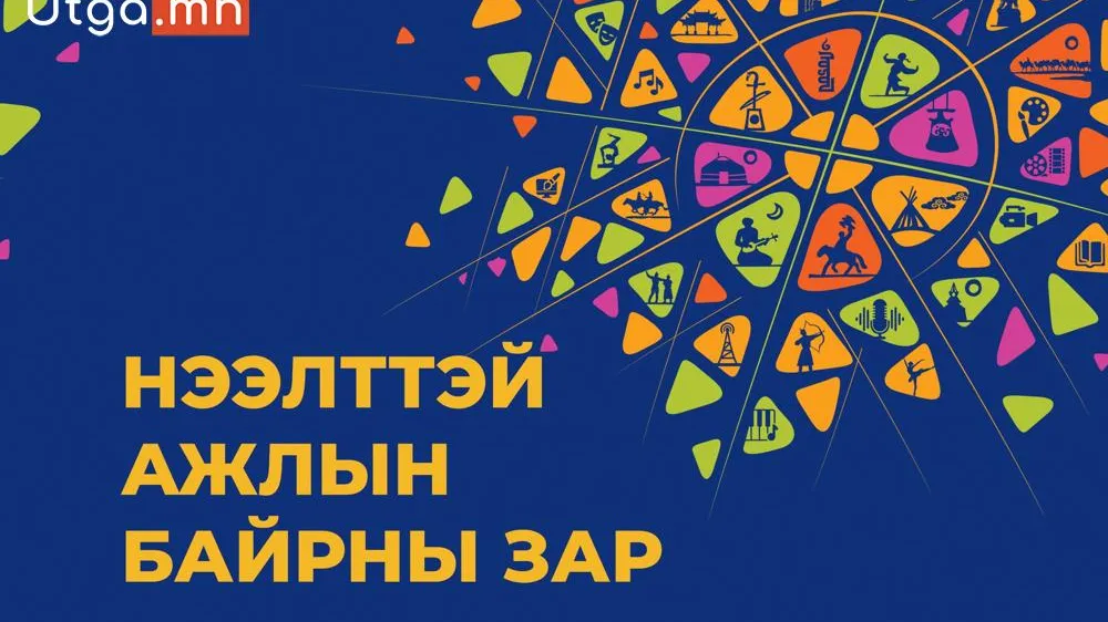 ТӨРИЙН ЖИНХЭНЭ АЛБАН ХААГЧИЙГ ШИЛЖҮҮЛЭХ, СЭЛГЭН АЖИЛЛУУЛАХ ТУХАЙ ЗАР
