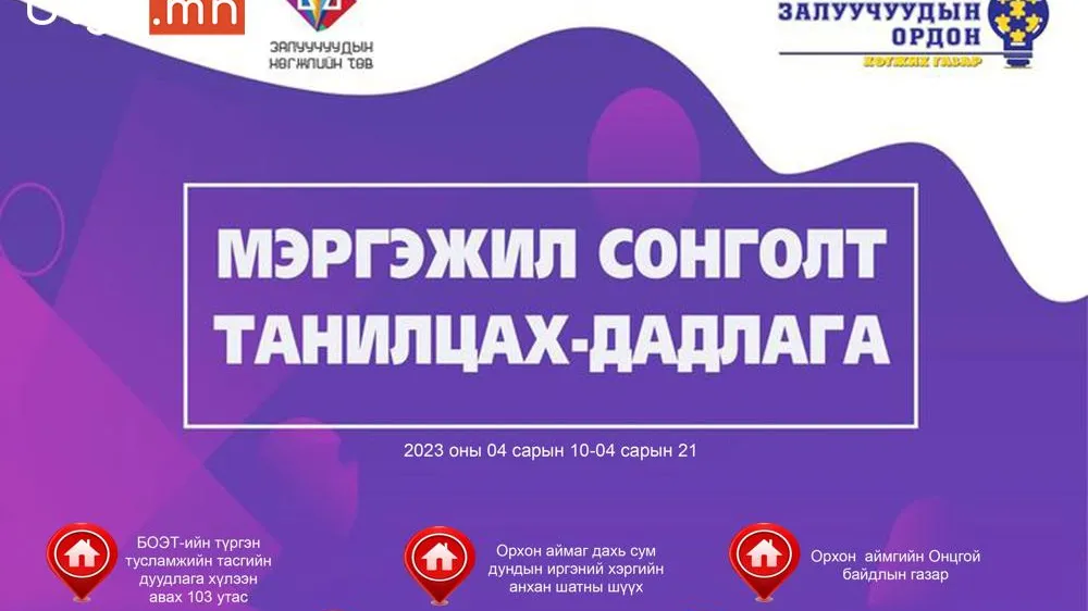 ОРХОН АЙМГИЙН ЕБС-ЫН АХЛАХ АНГИЙН СУРАГЧИДАД ЗОРИУЛСАН “МЭРГЭЖИЛ СОНГОЛТ-ТАНИЛЦАХ ДАДЛАГА”-Д УРЬЖ БАЙНА