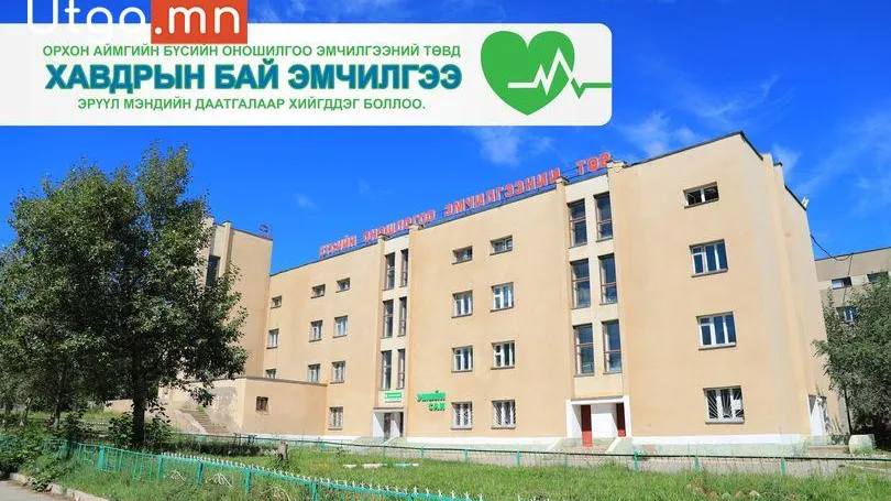 ОРХОН АЙМГИЙН БҮСИЙН ОНОШИЛГОО ЭМЧИЛГЭЭНИЙ ТӨВД ХАВДРЫН БАЙ ЭМЧИЛГЭЭ ЭРҮҮЛ МЭНДИЙН ДААТГАЛААР ХИЙГДДЭГ БОЛЛОО