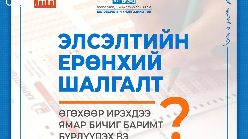 ОРХОН АЙМАГТ МОНГОЛ ХЭЛ БИЧГИЙН ШАЛГАЛТ 2023 ОНЫ 04 ДҮГЭЭР САРЫН 22-НЫ ӨДРИЙН 10.00 ЦАГААС 4 ДҮГЭЭР СУРГУУЛИЙН ХИЧЭЭЛИЙН БАЙРАНД ЭХЭЛНЭ