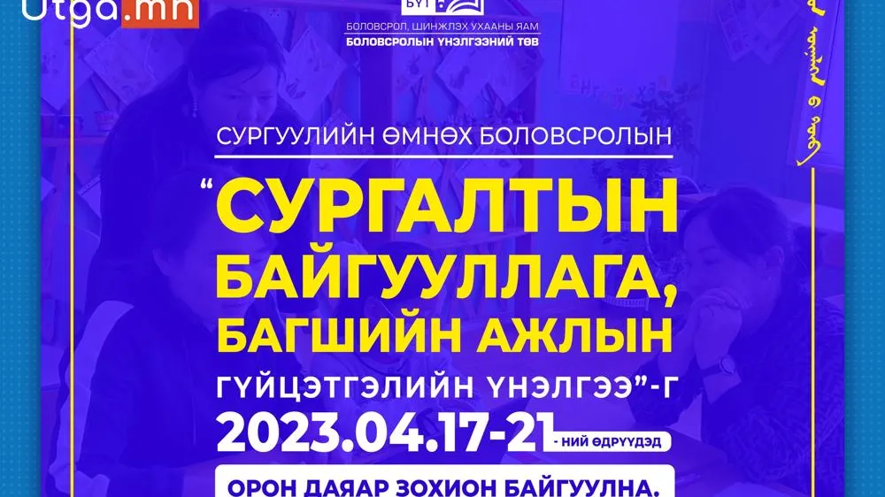 “СУРГУУЛИЙН ӨМНӨХ БОЛОВСРОЛЫН СУРГАЛТЫН БАЙГУУЛЛАГА, БАГШИЙН АЖЛЫН ГҮЙЦЭТГЭЛИЙН ҮНЭЛГЭЭ"-Г 2023 ОНЫ 04 ДҮГЭЭР САРЫН 17-21-НИЙ ӨДРҮҮДЭД ЗОХИОН БАЙГУУЛЖ БАЙНА