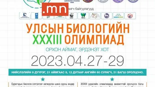 УЛСЫН БИОЛОГИЙН XXXIII ОЛИМПИАД 4-Р САРЫН 27-29-НИЙ ӨДРҮҮДЭД ОРХОН АЙМАГ ЗОХИОН БАЙГУУЛАГДАНА