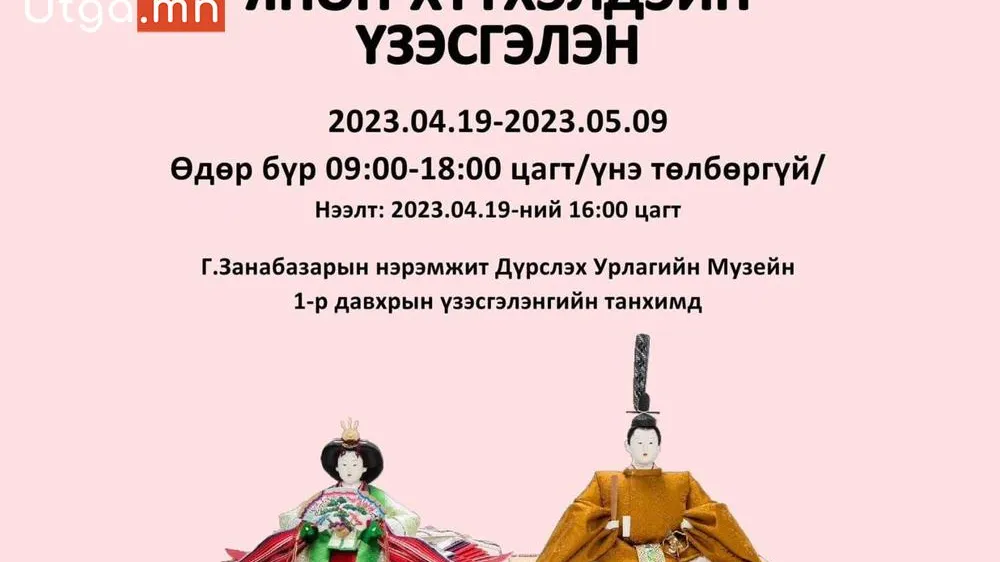 ДЭЛХИЙГ ТОЙРОН АЯЛЖ БУЙ ЯПОН ХҮҮХЭЛДЭЙН “НИНГЁО” ҮЗЭСГЭЛЭН