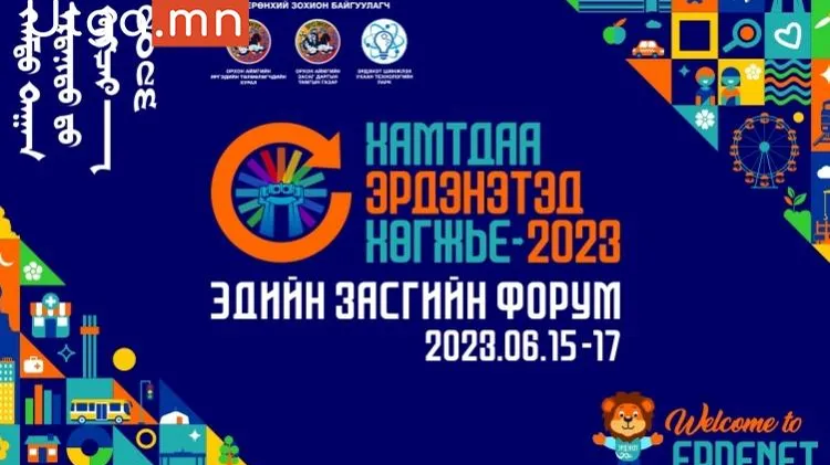 “Хамтдаа Эрдэнэтэд хөгжье - 2023” эдийн засгийн форум 6-р сарын 15-17нд болно