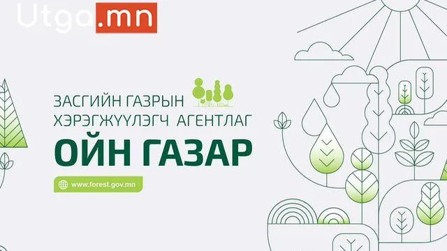 “ОЙН ДАГАЛТ БАЯЛГИЙН ХАМГААЛАХ, АШИГЛАХ” ТУСГАЙ ЗӨВШӨӨРӨЛТЭЙ ААН, БАЙГУУЛЛАГУУД ТҮВШИН ТОГТООХ ҮЗЛЭГТ ХАМРАГДАЖ ЭХЭЛЛЭЭ