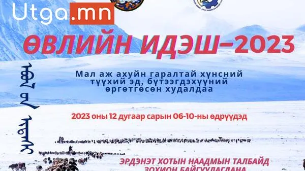 “ӨВЛИЙН ИДЭШ-2023” АРГА ХЭМЖЭЭ 12-Р САРЫН 6-10 НЫ ӨДРҮҮДЭД БОЛНО