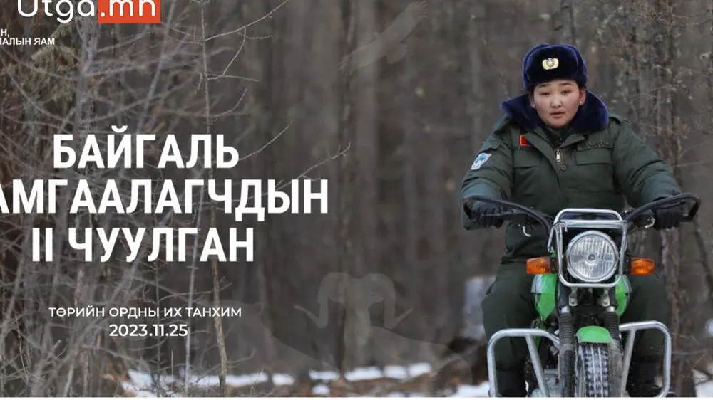 МОНГОЛ УЛСЫН ХЭМЖЭЭНД 108 ЭМЭГТЭЙ БАЙГАЛЬ ХАМГААЛАГЧ АЖИЛЛАЖ БАЙНА