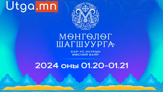 "МӨНГӨЛӨГ ШАГШУУРГА-2024" ХАР-УС НУУРЫН МӨСНИЙ БАЯРЫН ХӨТӨЛБӨРТЭЙ ТАНИЛЦАНА УУ