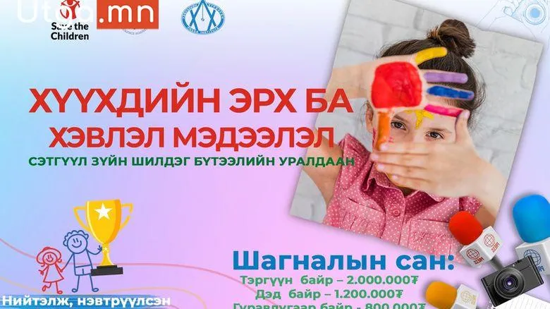 ХҮҮХДИЙН ЭРХ БА ХЭВЛЭЛ МЭДЭЭЛЭЛ СЭТГҮҮЛ ЗҮЙН ШИЛДЭГ БҮТЭЭЛИЙН УРАЛДААНЫ УДИРДАМЖ